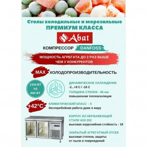 Стол охлаждаемый ABAT (АБАТ) ПВВ(Н)-70СО купе 71001080600 Стол охлаждаемый ABAT (АБАТ) ПВВ(Н)-70СО купе 71001080600