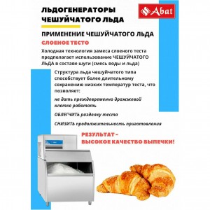Льдогенератор ABAT (АБАТ) ЛГ-620Ч-01 71000019443 Льдогенератор ABAT (АБАТ) ЛГ-620Ч-01 71000019443