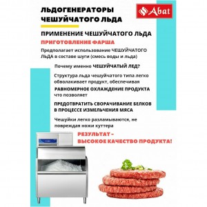 Льдогенератор ABAT (АБАТ) ЛГ-620Ч-01 71000019443 Льдогенератор ABAT (АБАТ) ЛГ-620Ч-01 71000019443
