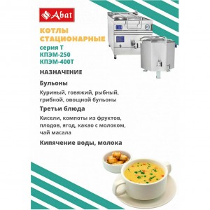 Котел пищеварочный ABAT (АБАТ) КПЭМ-250/9Т 11000007907 Котел пищеварочный ABAT (АБАТ) КПЭМ-250/9Т 11000007907